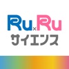 RuRu サイエンス