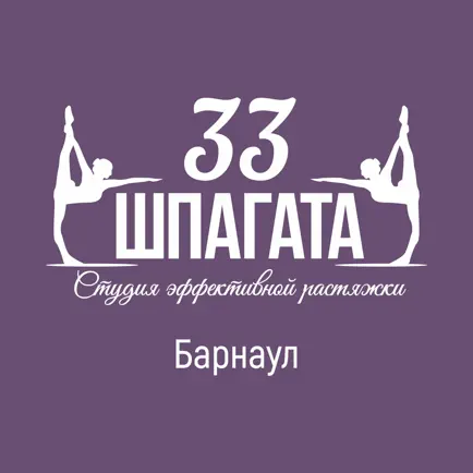 33 шпагата Барнаул Читы