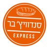 סנדוויץ בר אקספרס