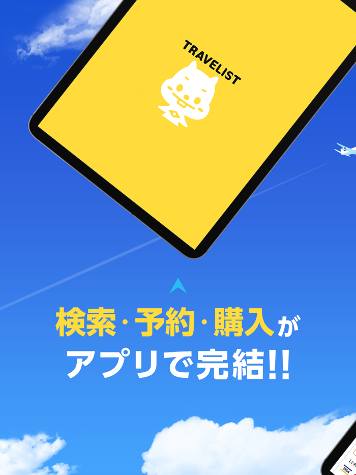 格安航空券・飛行機チケットの予約や比較ならトラベリスト