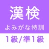 漢字検定・漢検漢字トレーニング（小学生版）