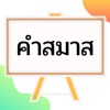 คำสมาส