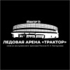 Ледовая Арена Трактор