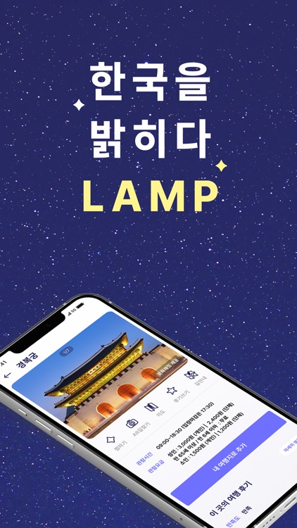 LAMP- 램프 여행 지도 screenshot-5