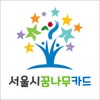 서울시꿈나무카드