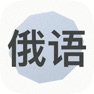 Get 学习俄语 for iOS, iPhone, iPad Aso Report