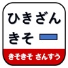 きそきそ　さんすうひきざん