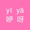 yiya-文字转拼音