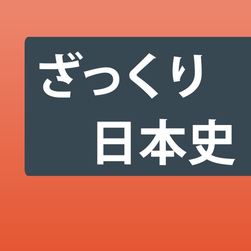 日本史ざっくり暗記！「重要用語と年号」学習アプリ
