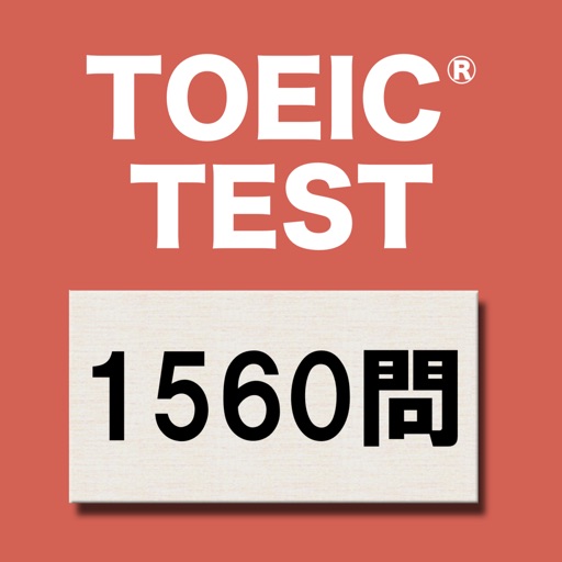 英語1560問 TOEIC®テスト文法・単語・リスニング対策