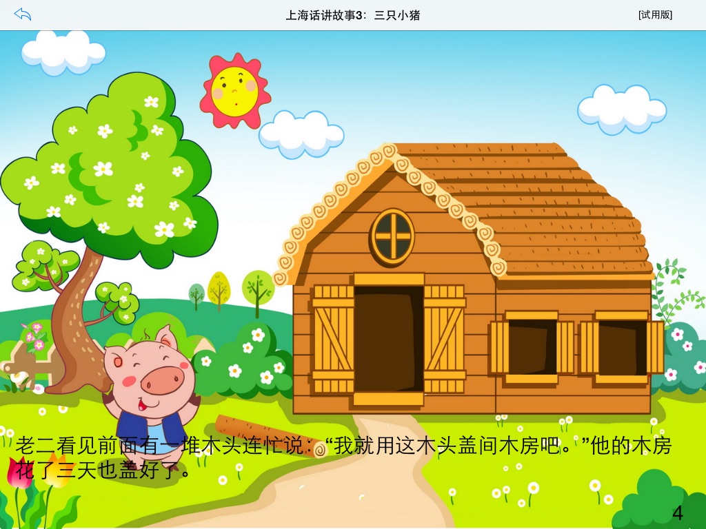 上海话讲故事3：三只小猪HD-冬泉沪语系列 screenshot 3