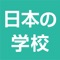 Icon 日本の学校アプリ