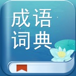 成语词典 - 中国拼音汉语成语字典