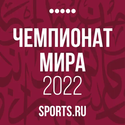 Чемпионат мира 2022 |Sports.ru Cheats