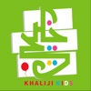 Khaliji Kids