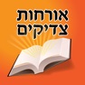 Get Esh Orhot Zadikim for iOS, iPhone, iPad Aso Report