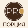 Pro.Порция