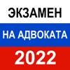 Icon Экзамен на адвоката 2022 г