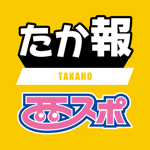 西スポたか報