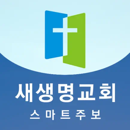 의정부새생명교회 스마트주보 Читы