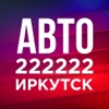 222222 Иркутск