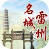 名城雷州APP