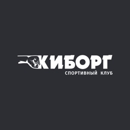 Спортивный клуб Киборг