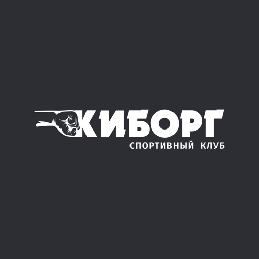 Спортивный клуб Киборг