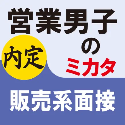 営業男子のミカタ　販売系面接 Читы