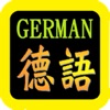 德語聖經（德语圣经）German Audio Bible