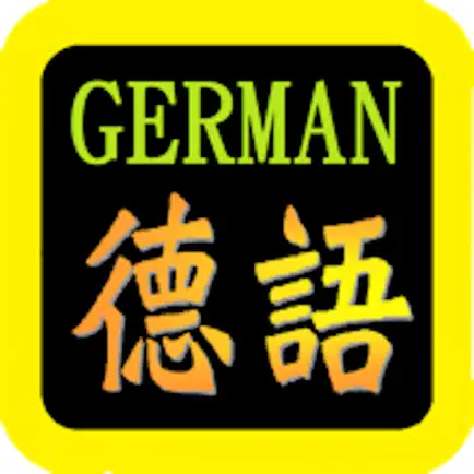 德語聖經（德语圣经）German Audio Bible Читы