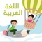 An educational application that aims to teach children the Arabic language for the 