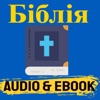 БІБЛІЯ Ukrainian Bible Audio