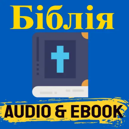 БІБЛІЯ Ukrainian Bible Audio Cheats