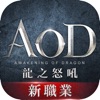 AOD龍之怒吼 Hack