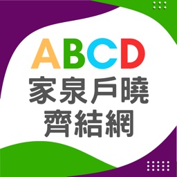 ABCD家泉戶曉