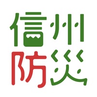 信州防災アプリ