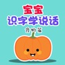 Get 识字学说话-食物篇 for iOS, iPhone, iPad Aso Report