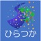 株式会社ひらつかEサービスは、平塚環境事業センターの施設見学用アプリをリリースしました。