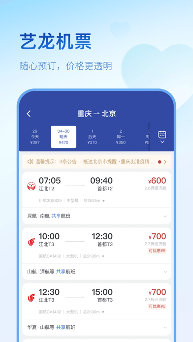 艺龙旅行-订酒店机票火车票 screenshot 3