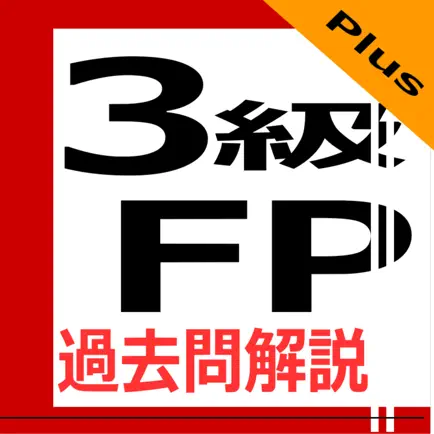 3級FP過去問解説集Plus Читы