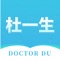 为了使各用户享受更加方便、快捷、高效的服务，四川省杜一生生物科技医药有限公司研发运营“杜一生”APP。在此软件中，您可以通过“商城”在线浏览杜一生生物医药科技有限公司旗下全线产品，也可以通过“课程中心”了解皮肤病相关科普知识，让您足不出户享受愉快的购物学习体验，本程序需要使用HealthKit应用程序的集成，来获取用户手机步数进行运动排名。