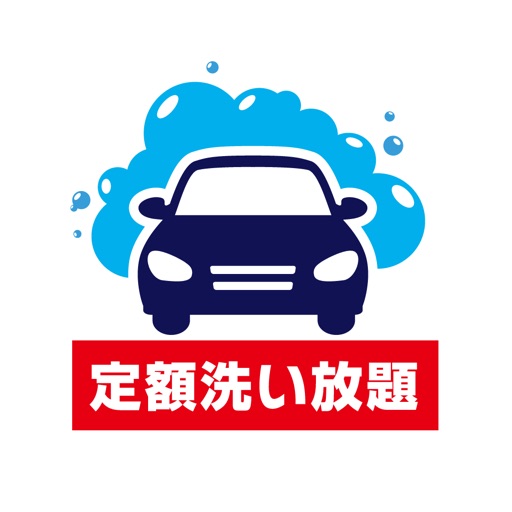 アルプス中京の洗車「定額洗い放題」