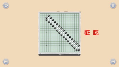 少儿围棋教学系列第六课 screenshot 3