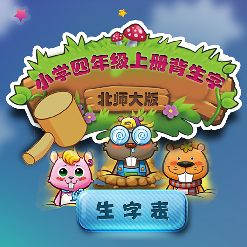 Get 北师大版小学生四年级语文上册背生字 for iOS, iPhone, iPad Aso Report