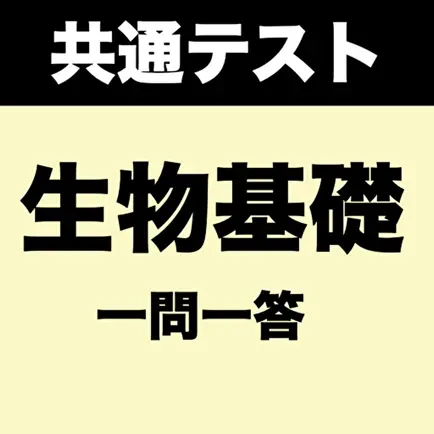 生物基礎 大学受験 Читы