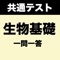 大学受験対策 生物基礎 の 学習アプリ