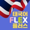 태국어 FLEX PLUS