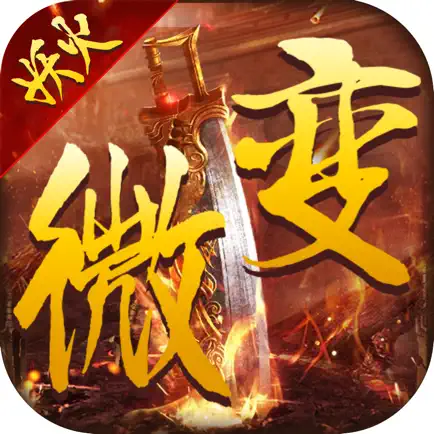 微变妖火 Читы