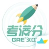 GRE3000词-GRE考试必备的刷词宝典